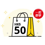 HK$50 「一扣即享」折扣