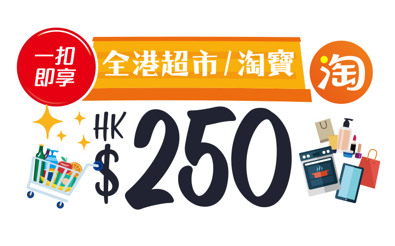 HK$250全港超市或淘寶「一扣即享」折扣