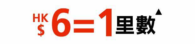 HK$6=1里數