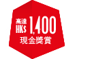 高達$1,400現金獎賞