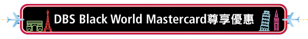 DBS Black World Mastercard尊享禮遇