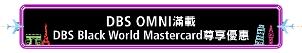 DBS Omni滿載DBS Black World Mastercard尊享禮遇
