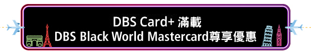 DBS Omni滿載DBS Black World Mastercard尊享禮遇