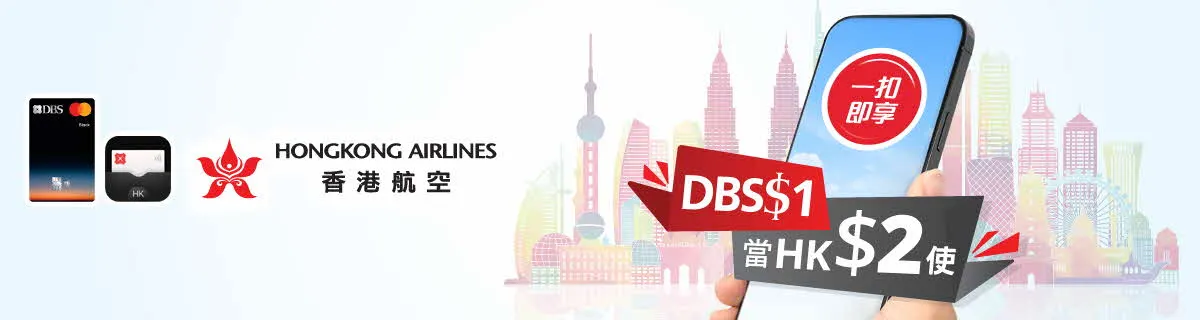 香港航空簽賬DBS$1當HK$2使升級優惠