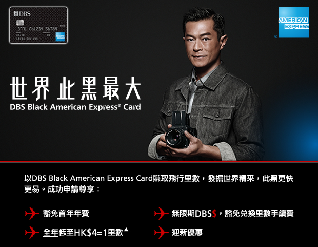 立即申請DBS Black Card賺取飛行里數
