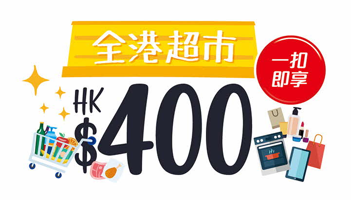 HK$400全港超市「一扣即享」金額