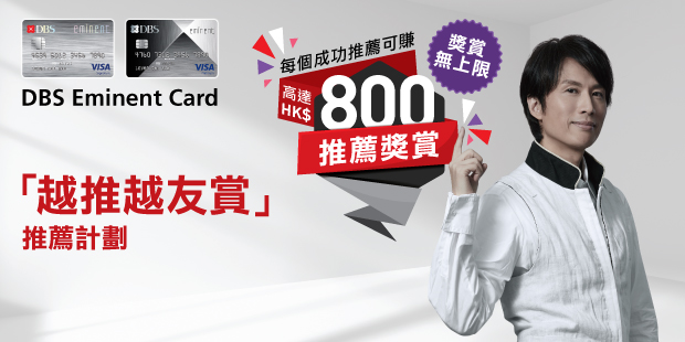 DBS Eminent Card「越推越友賞」推薦計劃圖片