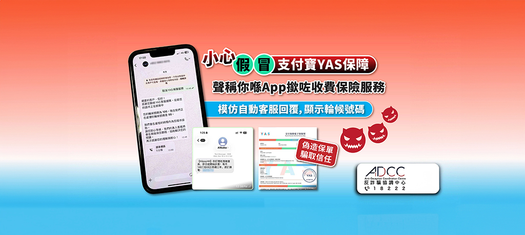 提防支付寶(AlipayHK)或旗下合作保險YAS的詐騙案