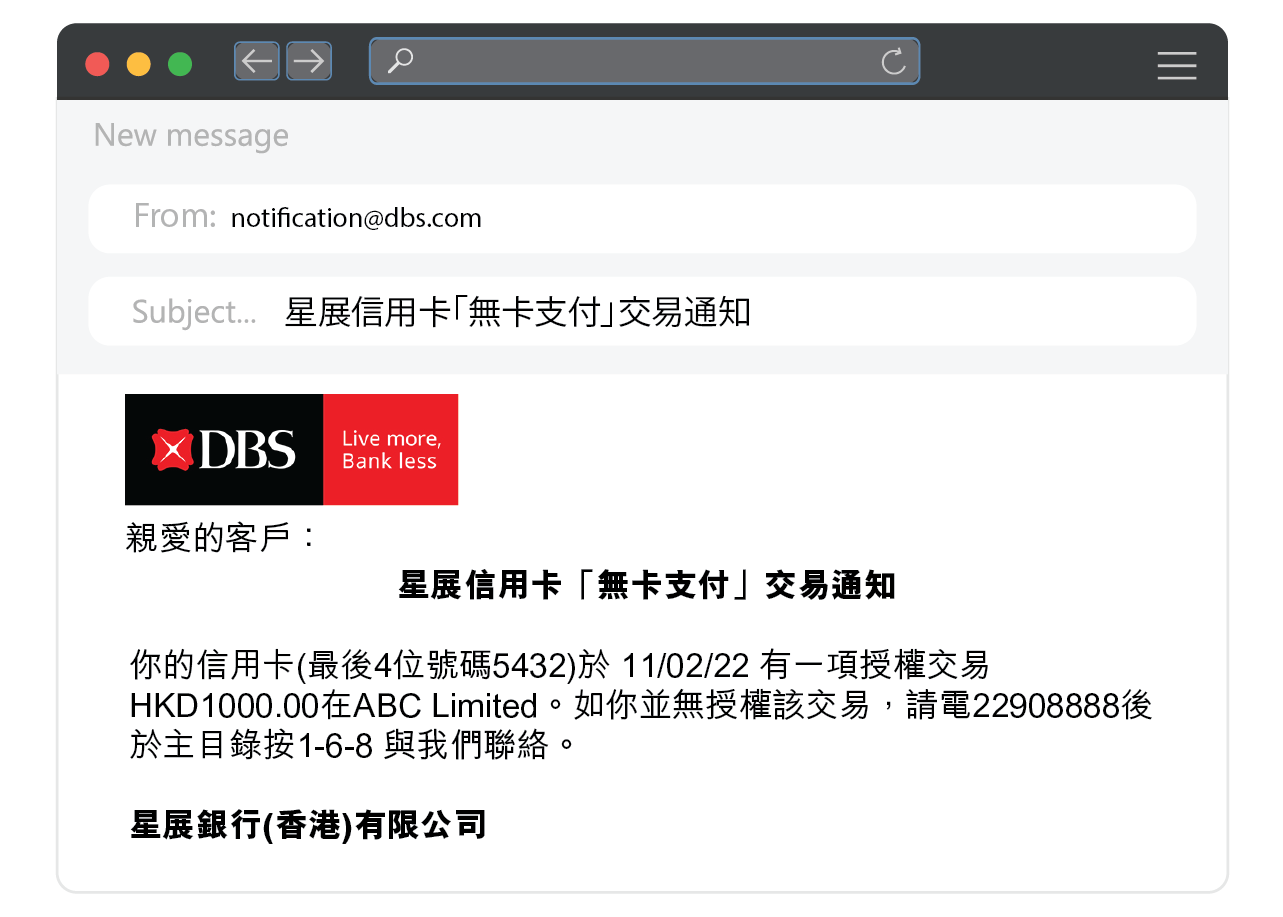 圖中是DBS發出的「無卡支付」電郵通知。