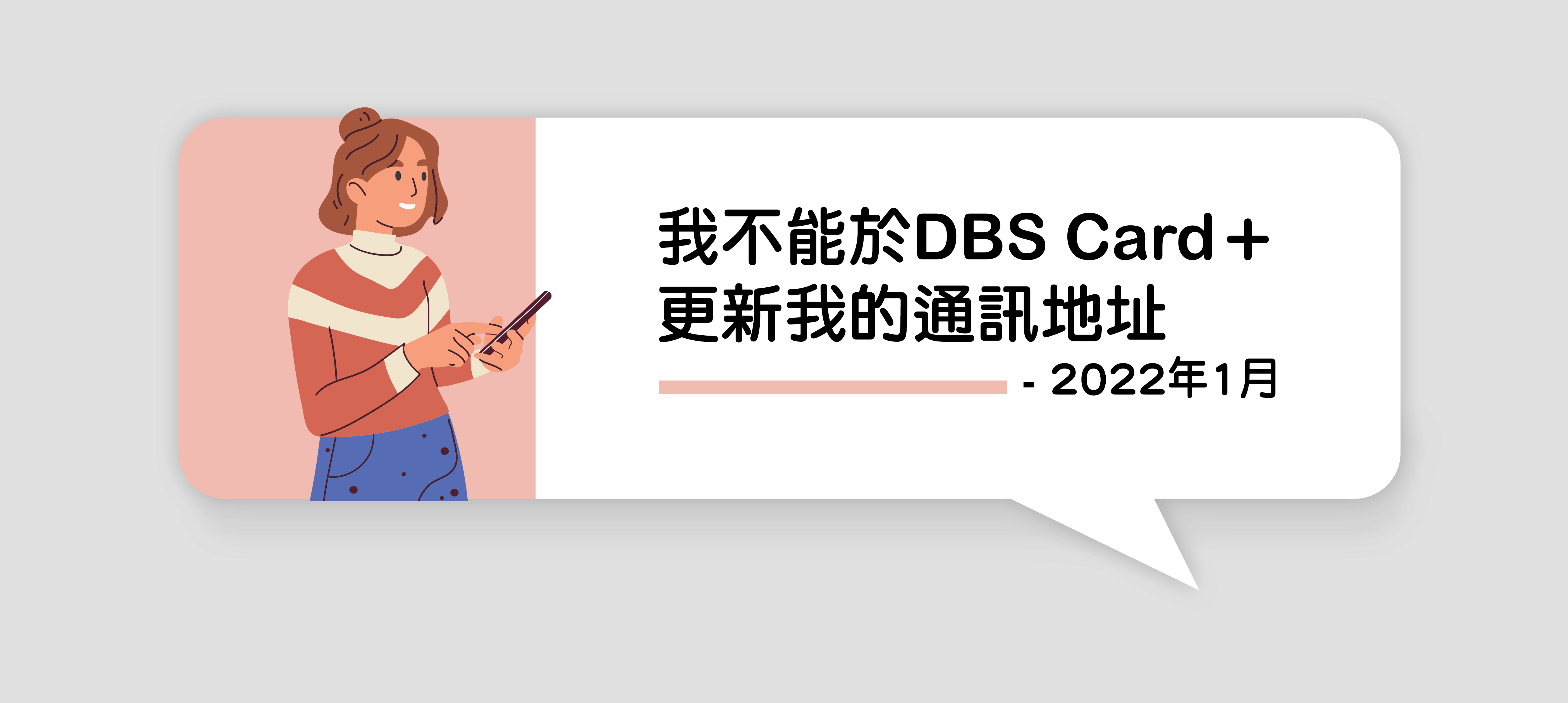 圖片為客戶表示「未能於DBS Card+ 更新通訊地址。」