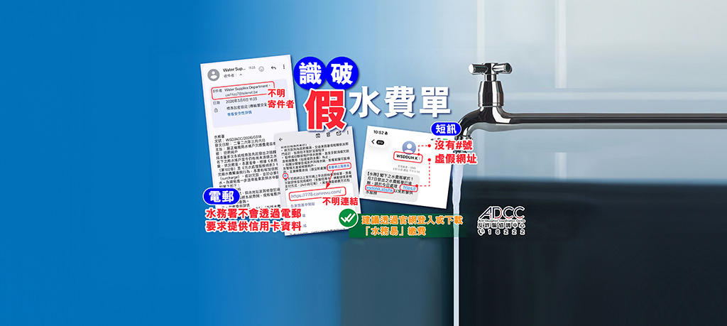 提防偽冒水務署釣魚訊息