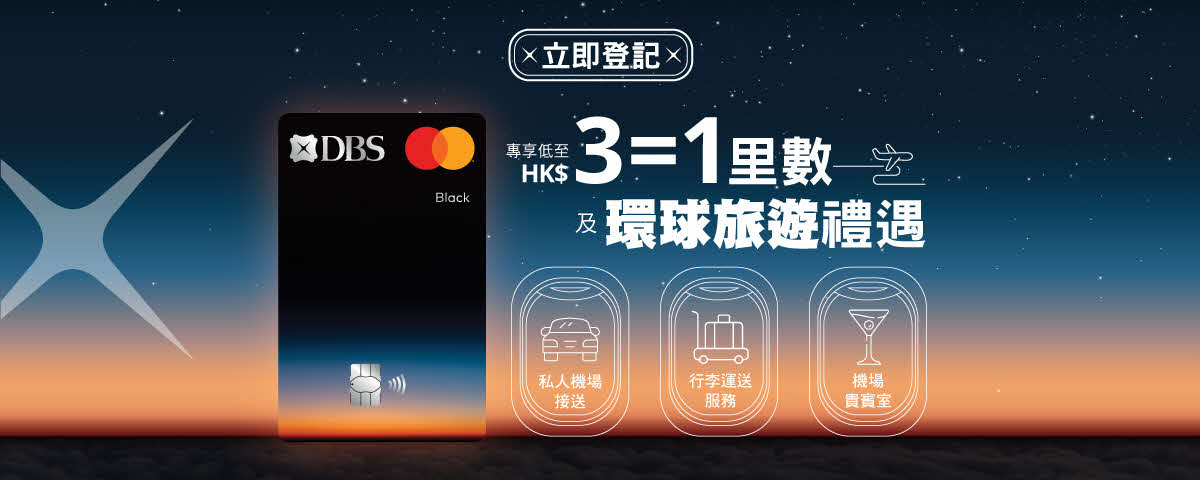 立即登記專享低至HK$3 = 1里數及環球旅遊禮遇