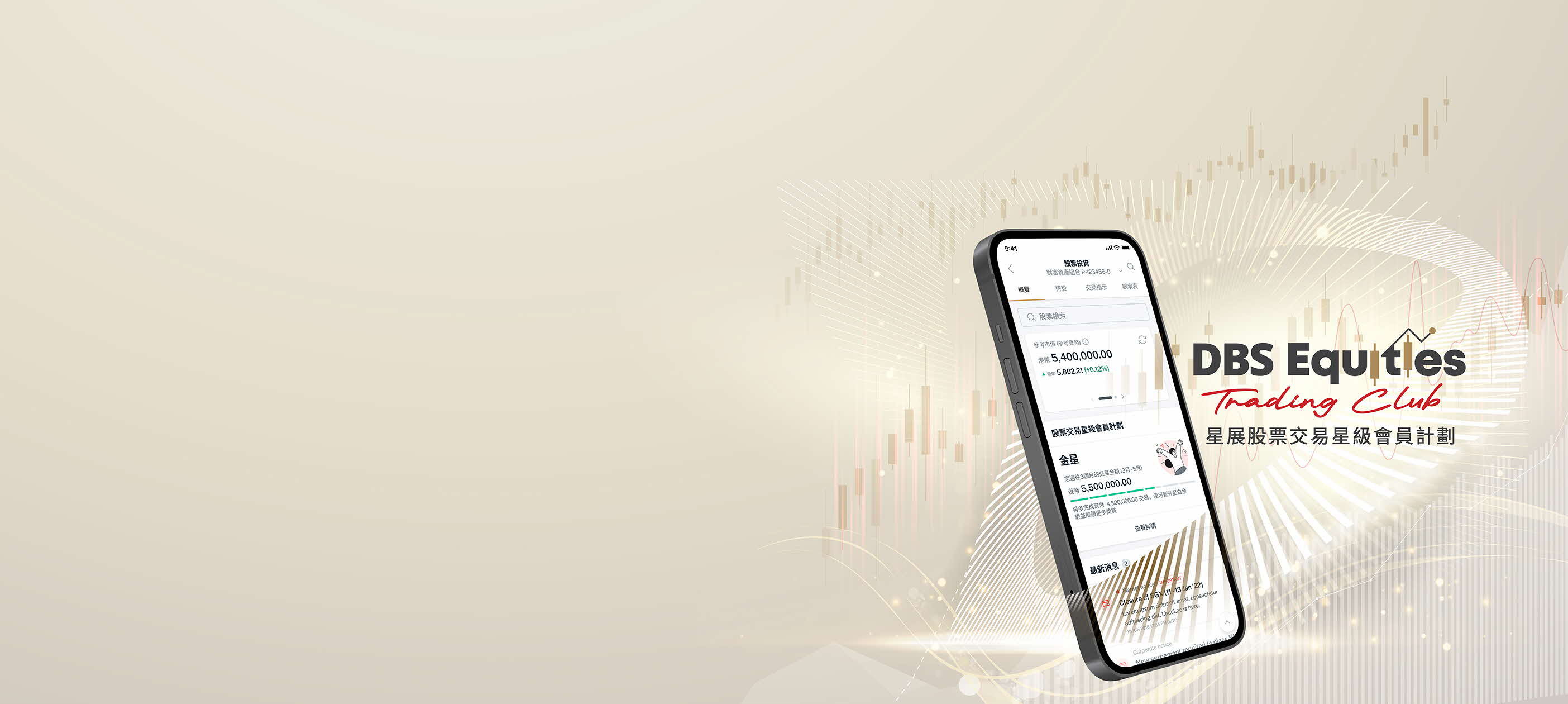 股票交易星級會員計劃- 現有客戶經紀佣金低至0.10%佣金| 星展豐盛理財