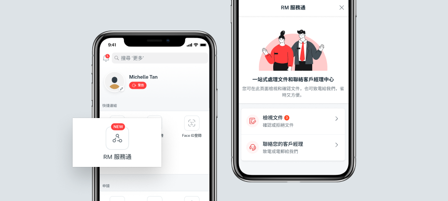 什麼是「RM 服務通 」?