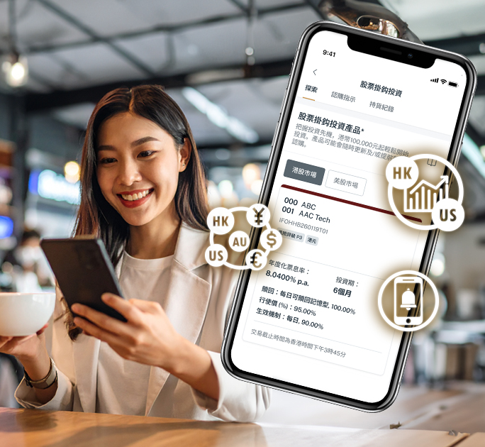 透過自選的香港/美國股票，獲取潛在回報或賺取更高收益