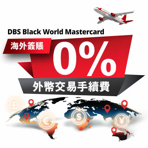 DBS豁免外幣交易手續費