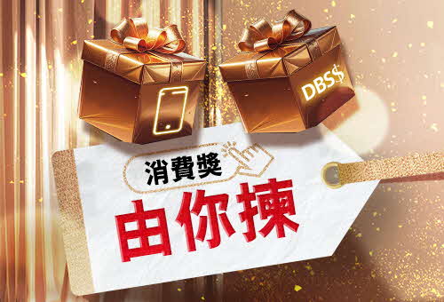 DBS消費大抽獎