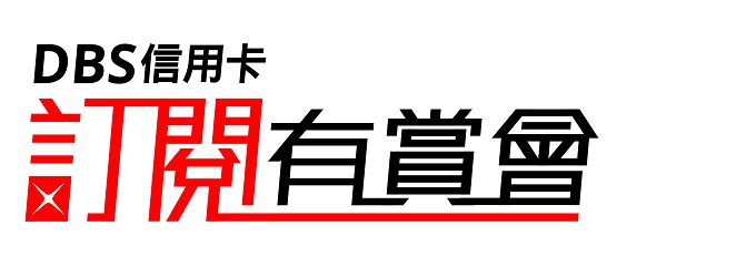 DBS信用卡訂閱有賞會