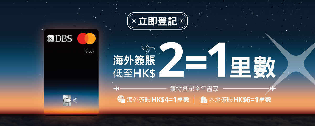DBS海外簽賬低至HK$2=1里推廣