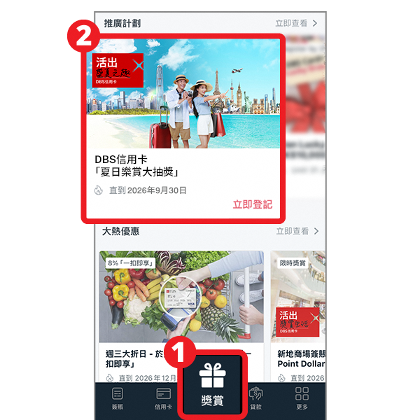DBS大抽獎步驟圖片