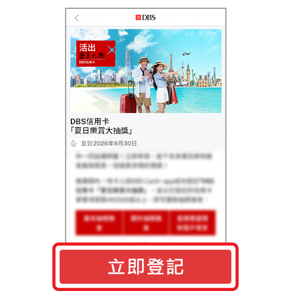 DBS大抽獎步驟圖片