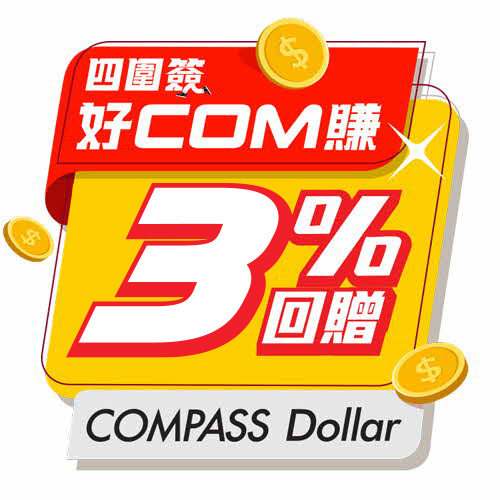 「四圍簽，好COM賺」3% COMPASS Dollar 回贈