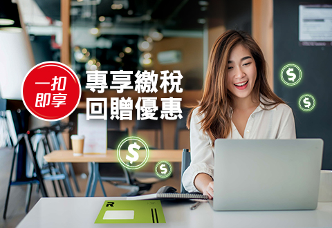 繳稅享高達HK$400「一扣即享」
