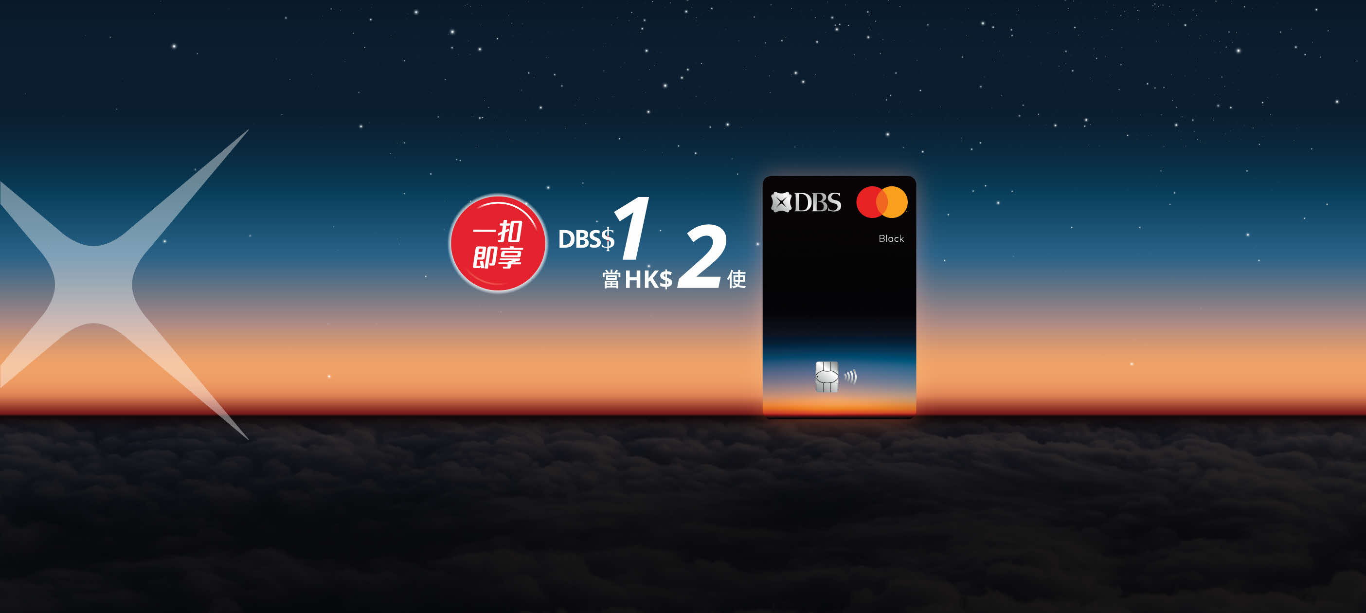 DBS Black World Mastercard 指定旅遊商戶「一扣即享」升級優惠 星展香港