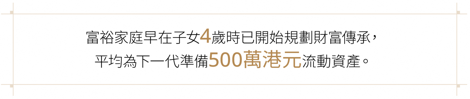 富裕家庭早在子女4歲時已開始規畫Ii財富傳承 平均為下一代準備500萬港兀流動資產。