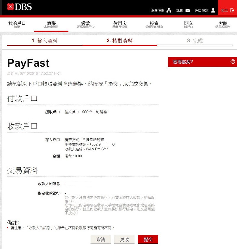 協助及支援 透過星展ibanking網上理財使用payfast 轉數快 轉賬 香港星展銀行