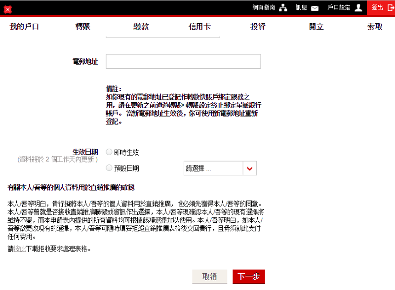 協助及支援 更新銀行戶口的個人電郵地址 香港星展銀行