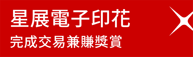 星展電子印花 | 完成交易兼賺獎賞