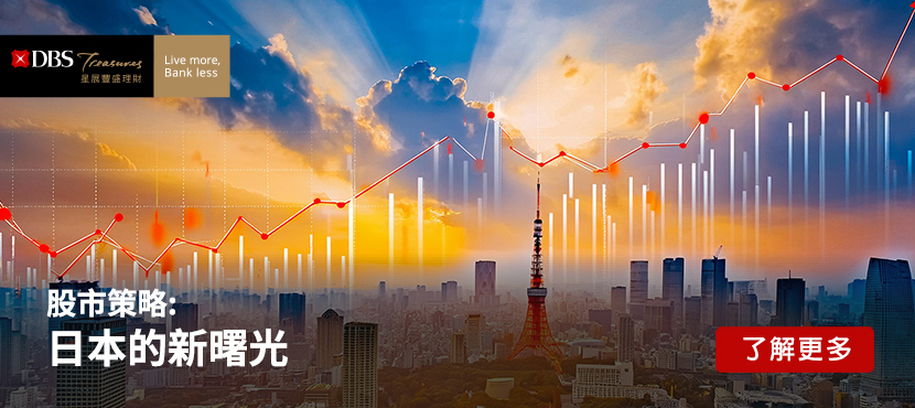 股市策略 - 日本的新曙光
