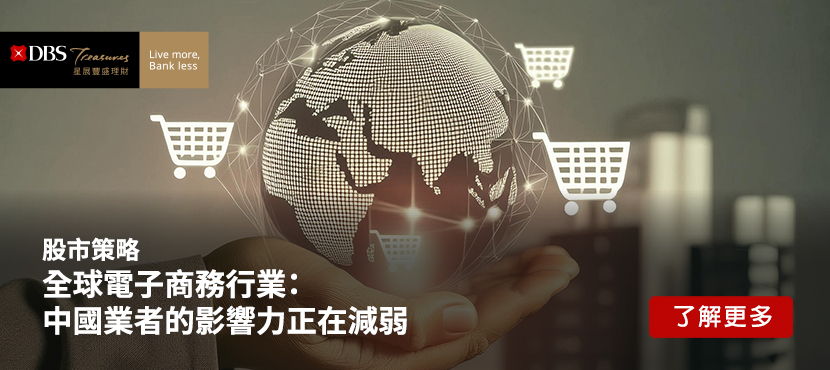 股票策略 - 全球電子商務行業：中國業者的影響力正在減弱